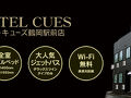 HOTEL CUES 鶴岡駅前店 写真