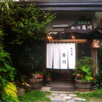 旅の宿 斉川 写真
