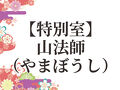 山乃尾別邸 緑草音 写真