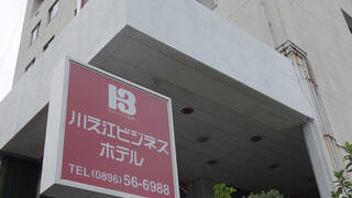 川之江ビジネスホテル
