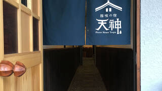 漆喰の宿 天神