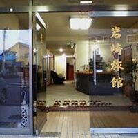 岩崎旅館 写真
