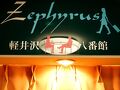 ペンション　軽井沢ゼフィルス八番館 写真