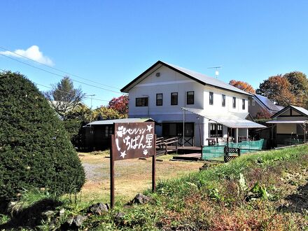 ペンション いちばん星＜群馬県＞ 写真