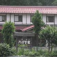 民宿　ハリマ家 写真