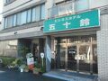 ビジネスホテル五十鈴＜山口県＞ 写真