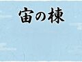 竹田町屋　寺子屋　はな亭 写真