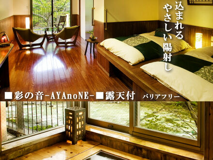 塩原温泉　人・季・想をつむぐ宿　彩つむぎ 写真