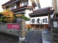 めはり本舗 三軒茶屋 弘力庵 写真