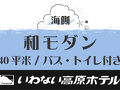 いわない高原ホテル 写真