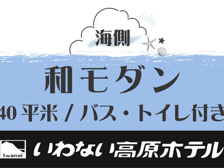いわない高原ホテル 写真
