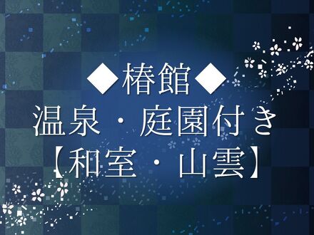 塩田温泉　上山旅館 写真