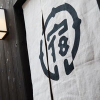 宿ルKYOTO 和紙ノ宿 写真
