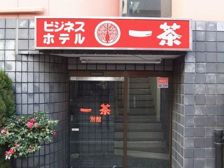 ビジネスホテル一茶　別館 写真