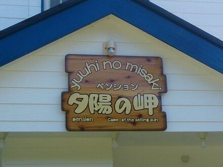 夕陽の岬 写真