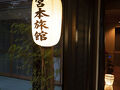 宮本旅館 写真