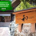 千年の美湯　そうだ山温泉　和　ＹＡＷＡＲＡＧＩ 写真