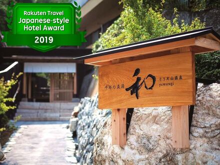 千年の美湯　そうだ山温泉　和　ＹＡＷＡＲＡＧＩ 写真