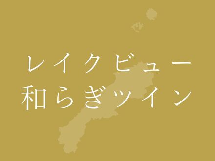 松江しんじ湖温泉 夕景湖畔 すいてんかく 写真