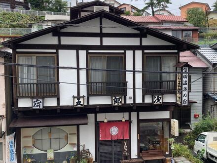 草津温泉 ペンション五郎次 写真