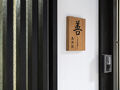 善 西洞院 写真
