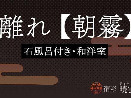 宿彩　暁雲荘 写真