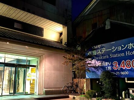 岩倉ステーションホテル 写真