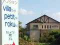 ペンションｖｉｌｌａ　ｐｅｔｉｔ　ｒｏｋｕ（ヴィラ・プチろく） 写真