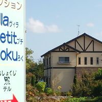 ペンションｖｉｌｌａ　ｐｅｔｉｔ　ｒｏｋｕ（ヴィラ・プチろく） 写真