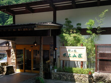 谷川温泉　檜の宿　水上山荘 写真