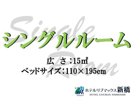 ホテルリブマックスBUDGET新橋 写真