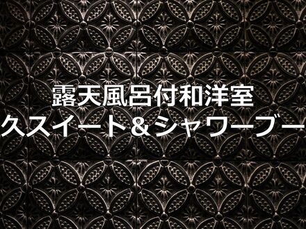 修善寺温泉　瑞の里　〇久（まるきゅう）旅館 写真