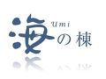 AMANE RESORT SEIKAI (潮騒の宿 晴海) 写真
