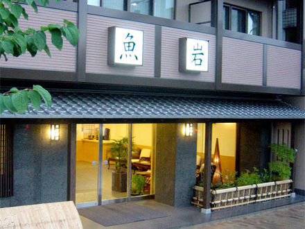 京都の安らぎと寛ぎの宿 魚岩旅館 写真