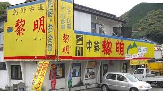 熊野古道の宿 れいめい