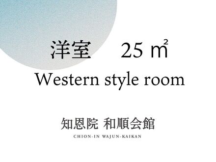 知恩院 和順会館 写真