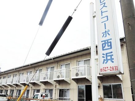 レストコーポ西浜 写真