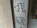 秋月古民家貸別荘　我道庵 写真