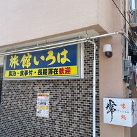 旅館　いろは＜宮崎県＞ 写真