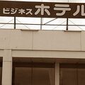 ビジネスホテル藤岡 写真