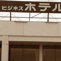 ビジネスホテル藤岡 写真