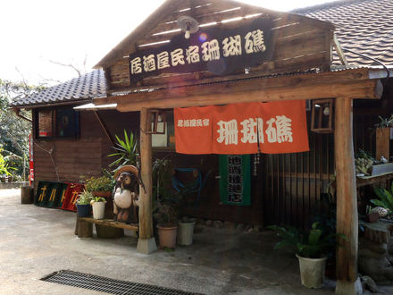 居酒屋民宿　珊瑚礁 写真