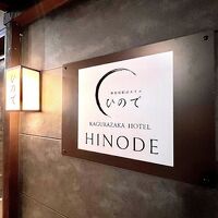 日の出神楽坂駅前ホテル 写真