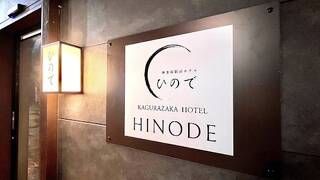 日の出神楽坂駅前ホテル