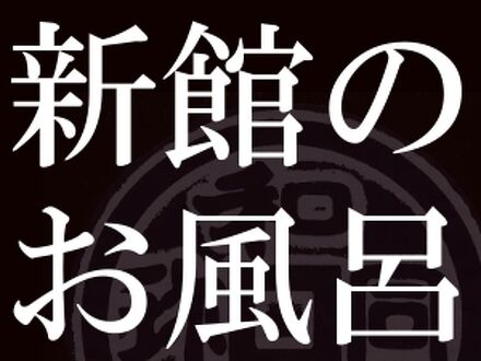 和銅鉱泉　薬師の湯　ゆの宿　和どう 写真