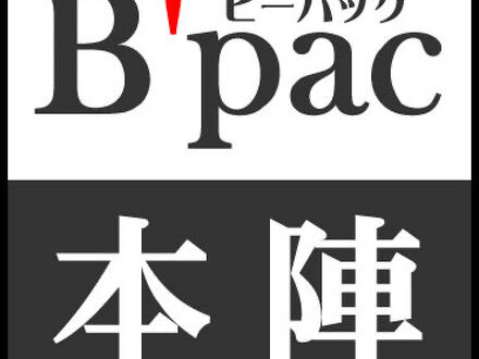 Ｂ’ｐａｃ本陣 写真