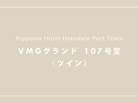 NIPPONIA HOTEL 函館 港町 写真