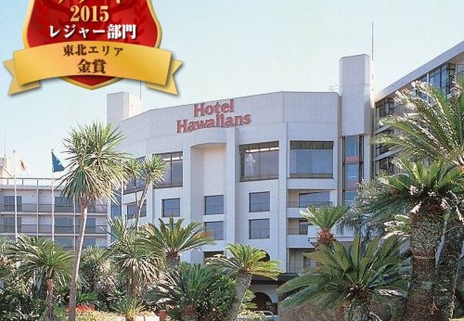 スパリゾートハワイアンズ ホテルハワイアンズ 写真