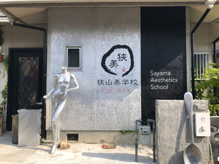 狭山美学校 写真