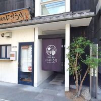 宇治壱番宿にがうり 写真